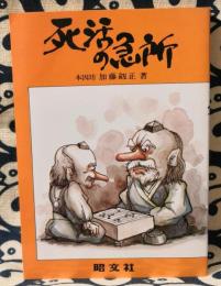 囲碁教室7　死活の急所　（ミニミニブックシリーズ）