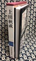 図説 日本の古典17 上田秋成