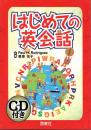 はじめての英会話　CD付き