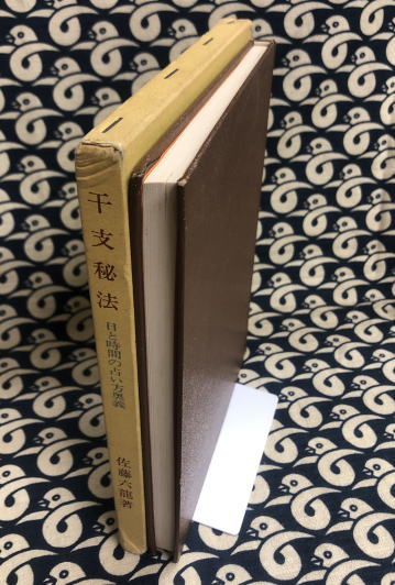 干支秘法 日と時間の占い方奥義(佐藤六龍) / 古本、中古本、古