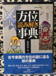 方位読み解き事典