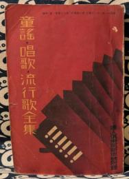 童謡唱歌流行歌全集 婦人倶楽部　新年号17巻1号付録