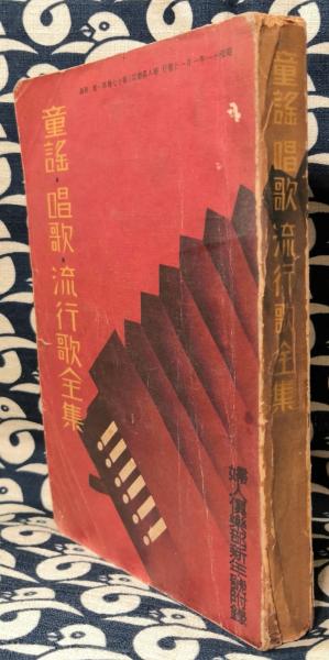 即納！最大半額！ 婦人倶楽部 童謡唱歌流行歌全集 新年号17巻1号付録 鴨書店 / アート・デザイン・音楽