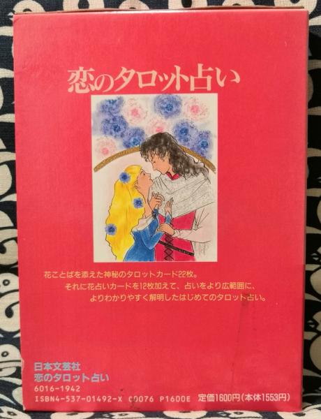 廃盤　レア　完品　恋のタロット占い　チエ・エリナ