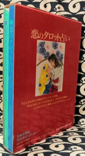 恋のタロット占い(チエ・エリナ 中川幸子 / イラスト) / 古本、中古本
