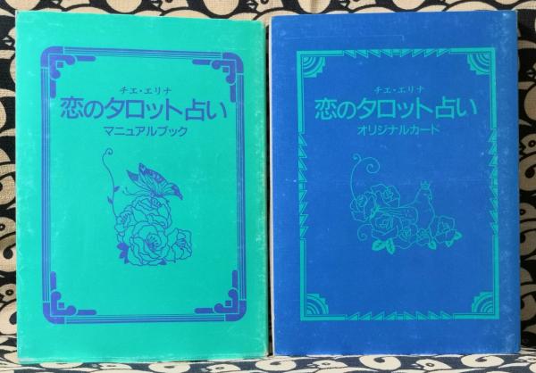 【初版】神秘のタロット占い　チエ・エリナ　日本文芸社　オリジナルカードつき 神秘のタロット占い(チエ・エリナ 著) / 古本、中古本、古書籍の通販は