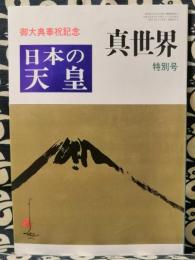 真世界　特別号　御大典奉祝記念　日本の天皇