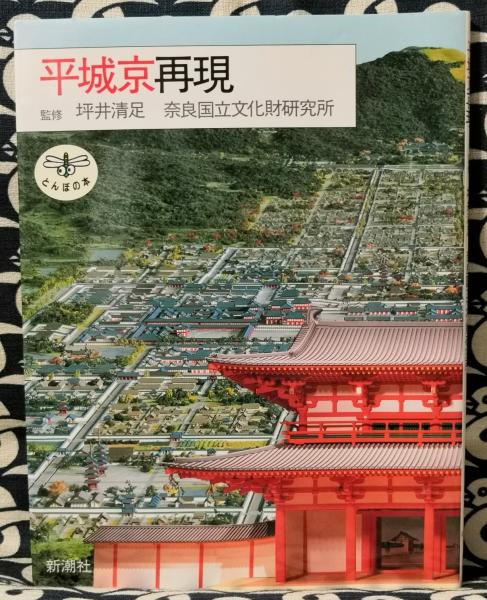 半券付き　平城京展図録 再現された奈良の都 発掘３０年記念 東京国博物館 半券付き 平城京展図録 再現された奈良の都 発掘30年記念