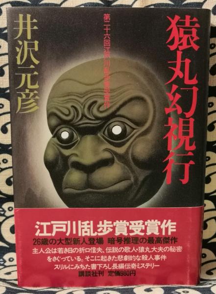 猿丸幻視行 井沢元彦 鴨書店 古本 中古本 古書籍の通販は 日本の古本屋 日本の古本屋