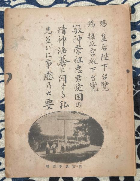 敬神崇祖忠君愛國の精神涵養に関する私見並びに事歴の大要(帯谷