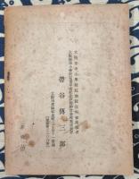 敬神崇祖忠君愛國の精神涵養に関する私見並びに事歴の大要