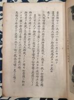 敬神崇祖忠君愛國の精神涵養に関する私見並びに事歴の大要