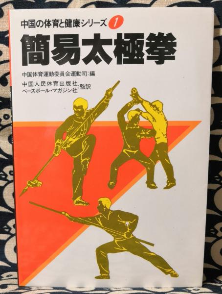 【超希少】　図説　中国武術史　復刻版 超希少】 図説 中国武術史 復刻版