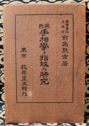 東西手相学と指紋の研究