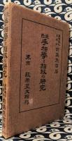 東西手相学と指紋の研究