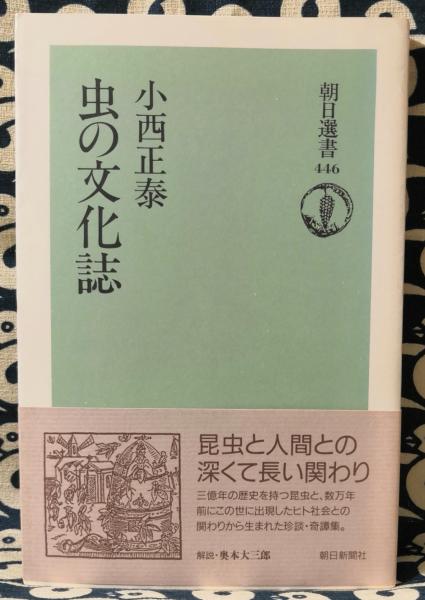 虫の文化誌 ＜朝日選書 446＞(小西正泰) / 古本、中古本、古書籍の通販 