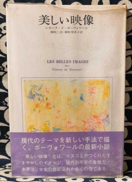 美しい映像 シモーヌ ド ボーヴォワール 著 朝吹三吉 朝吹登水子 訳 鴨書店 古本 中古本 古書籍の通販は 日本の古本屋 日本の古本屋