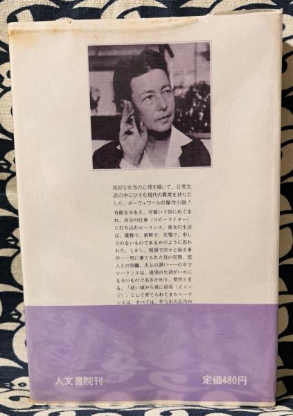美しい映像 シモーヌ ド ボーヴォワール 著 朝吹三吉 朝吹登水子 訳 鴨書店 古本 中古本 古書籍の通販は 日本の古本屋 日本の古本屋 美しい映像 シモーヌ ド ボーヴォワール 著 朝吹三吉 朝吹登水子 訳 鴨書店 古本 中古本 古書籍の通販は 日本の古本屋 日本の古本屋