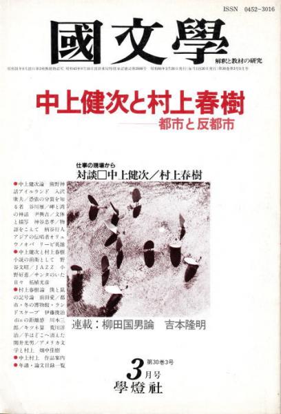 国文学 解釈と教材の研究 特集：中上健次と村上春樹 / 古本、中古本