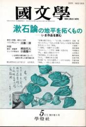 国文学　解釈と教材の研究　特集：漱石論の地平を拓くもの