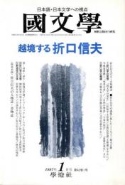 国文学　解釈と教材の研究　特集：越境する折口信夫