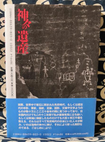 【中古】 神々の遺産 岩録文像の謎/中央アート出版社/吉田信啓 神々の遺産―岩録文像(ロックイメージ)の謎 | 吉田 信啓 |本
