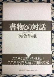 書物との対話