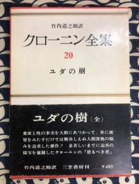 ユダの樹　クローニン全集20