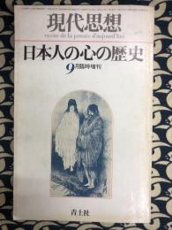 現代思想　9月臨時増刊号　総特集：日本人の心の歴史　