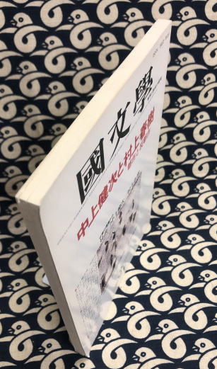 ※半額条件あり【古雑誌_貴重★】國文學　中上健次と村上春樹　都市と反都市1985 国文学 解釈と教材の研究 特集：中上健次と村上春樹 / 古本、中古本