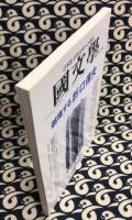 国文学　解釈と教材の研究　特集：越境する折口信夫