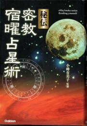 秘伝 密教宿曜占星術(小峰有美子) / 古本、中古本、古書籍の通販