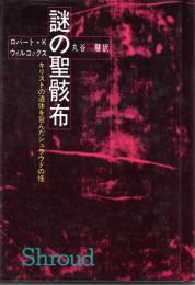 謎の聖骸布―キリストの遺体を包んだシュラウドの怪