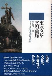 東欧・ロシア　文明の回廊