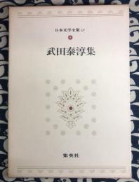 日本文学全集〈79〉武田泰淳集
