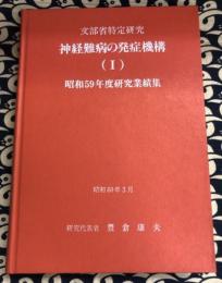 文部省特定研究　神経難病の発症機構（1）昭和59年度研究業績集　