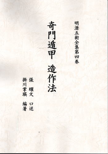 奇門遁甲造作法 透派密法 奇門遁甲造作法 全2冊揃｜長島書店オンラインストア(古書通販