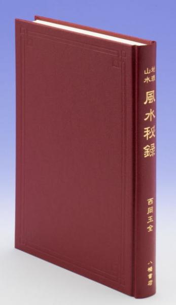 【在庫セール開催中！】地理山水　風水秘録　　西岡玉全 地理山水 風水秘録 | 西岡玉全 |本 | 通販 | Amazon