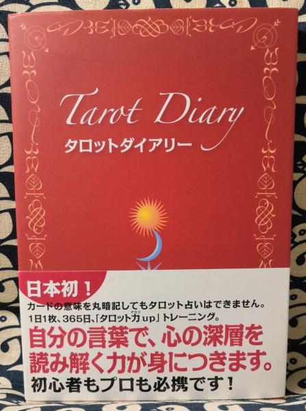 Tarot Diary タロットダイアリー ルネ ヴァン ダール研究所 編 鴨書店 古本 中古本 古書籍の通販は 日本の古本屋 日本の古本屋