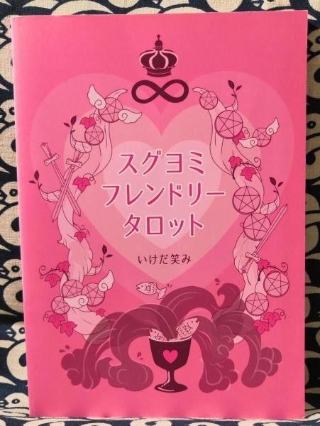 スグヨミ フレンドリー タロット いけだ 笑み 著 美欒 編集 花咲ミオ 堂夏ミチル イラスト 鴨書店 古本 中古本 古書籍の通販は 日本の古本屋 日本の古本屋
