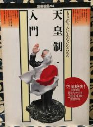 別冊宝島94　もっと知りたいあなたのための天皇制・入門