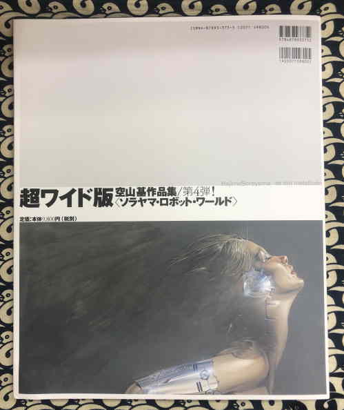 メタリコーン 空山基作品集/第4弾！〈ソラヤマ・ロボット・ワールド