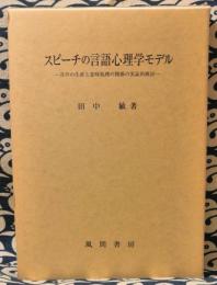 スピーチの言語心理学モデル　音声の生産と意味処理の関係の実証的検討