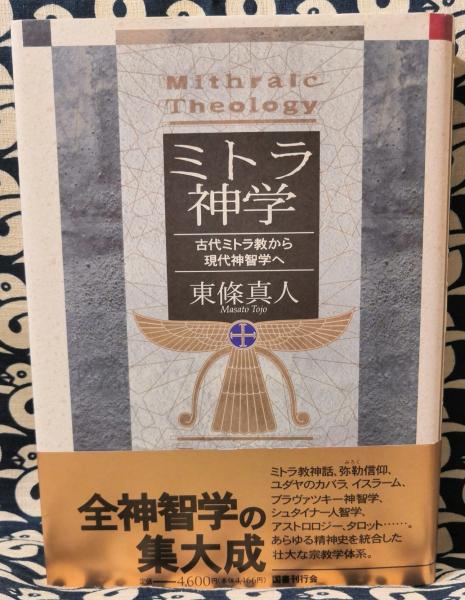 ミトラ神学　古代ミトラ教から現代神智学へ　東條真人／著　図書刊行会 ミトラ神学 古代ミトラ教から現代神智学へ 東條真人／著 図書刊行会