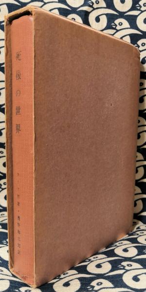 死後の世界 J S M ワード 著 浅野和三郎 訳 古本 中古本 古書籍の通販は 日本の古本屋 日本の古本屋
