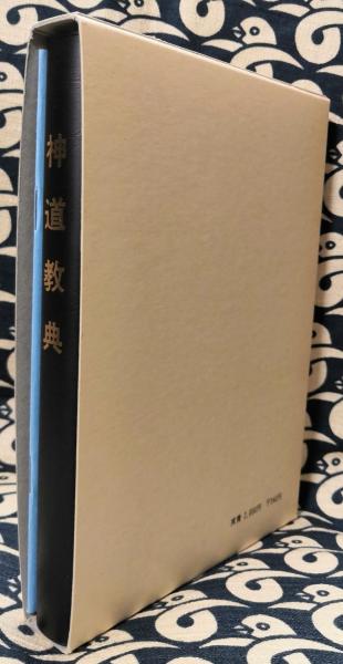 神道教典(神道研究会) / 古本、中古本、古書籍の通販は「日本の