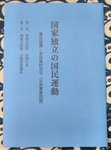 スーツ特別割引クーポン 神道教典(神道研究会) / 古本、中古本、古書籍の通販は「日本の 神道