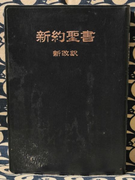 新約聖書 新改訳(新改訳聖書刊行会 / 訳) / 古本、中古本、古