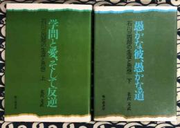 石川三四郎の生涯と思想　（上下2冊）　上巻-学問と愛、そして反逆　下巻-愚かな彼、愚かな道