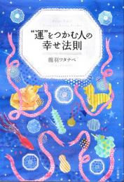 “運”をつかむ人の幸せ法則